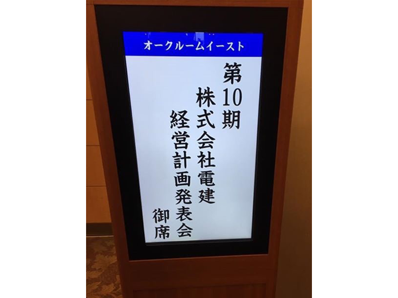 創業10周年記念経営計画発表会