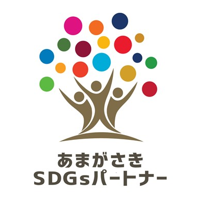 あまがさきSDGsパートナーロゴマーク